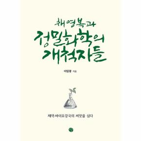 채영복과 정밀화학의 개척자들 : 제약/바이오강국의 씨앗을 심다