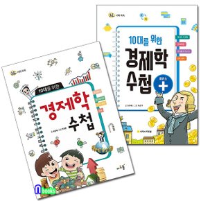 아르볼/10대를 위한 경제학수첩+10대를 위한 경제학수첩 플러스 세트(전2권)-돌콩 사회 똑똑 시리즈