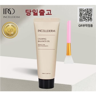 인셀덤 [정품 QR부착] 당일출고_인셀덤 카밍밸런스젤 (100ml)+팩브러쉬 원빈화장품 INCELLDERM