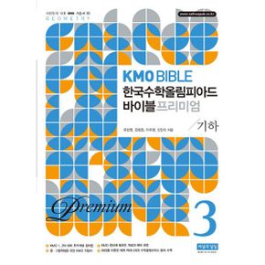 KMO Bible 한국수학올림피아드 바이블 프리미엄 3 : 기하 : 개정10판