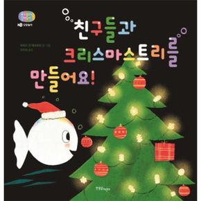 친구들과 크리스마스트리를 만들어요! : 모양놀이 - 아기 물고기 하양이 시리즈 12 (양장)