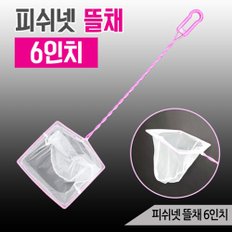 수족관 핑크 뜰채 6인치 14cm 금붕어 물고기뜰채