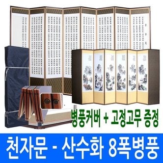 남원공방 천자문 - 산수화 8폭 병풍 고정고무 + 병풍커버