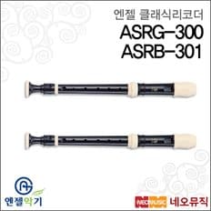 클래식 리코더 ASRG-300 / ASRB-301 저먼/바로크