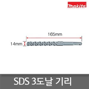 마끼다 A-54483 SDS함마드릴 초경비트3날 14x165mm