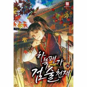 하북팽가 검술천재 22
