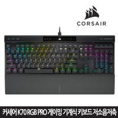 [시크릿] K70 RGB PRO 게이밍 기계식 키보드 저소음 적축