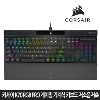 커세어 [시크릿] K70 RGB PRO 게이밍 기계식 키보드 저소음 적축