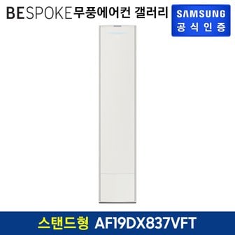 삼성 2024 BESPOKE 무풍에어컨 갤러리 스탠드형 AF19DX837VFT [기본설치비무료][스탠드리모컨포함]