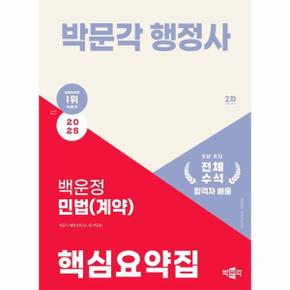 2025 박문각 행정사 2차 백운정 민법(계약) 핵심요약집