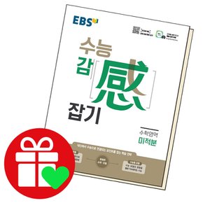 EBS 수능 감 잡기 수학영역 미적분 (2023년용) 교과학습교구 교재 학습문제집