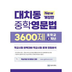  EP잉글리쉬패스 대치동 중학영문법 3600제 3학년 (New개정판)