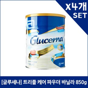 [글루세나] 트리플 케어 파우더 바닐라 850g x4개