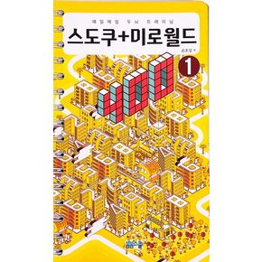 매일매일 두뇌 트레이닝 스도쿠+미로월드 400 1