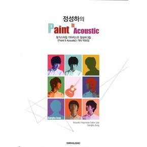 SRMUSIC 정성하의 페인트 잇 어쿠스틱 Paint It Acoustic