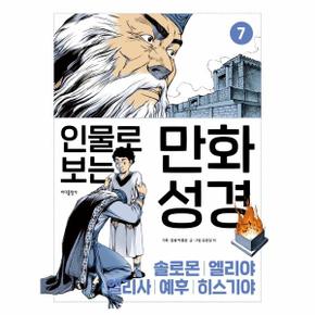 인물로 보는 만화 성경 7   솔로몬   엘리야   엘리사   예후   히스기야