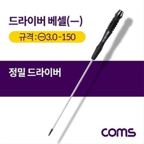 드라이버 베셀-정밀 일자 3.0x150 대 (WD555A8)