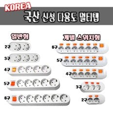 국산/신성/멀티탭/멀티콘센트/접지/2구/3구/4구/5구/6구/일반형/개별스위치