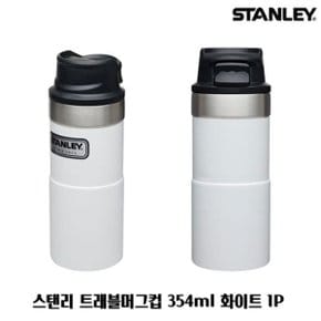 스탠리 트래블머그컵 354ml 화이트 1P 텀블러 보틀