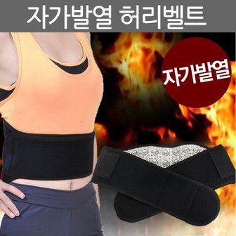  자가 발열 허리 찜질 벨트 허리보호대 출산후 주부 운전기사 부모님선물 찜질기 온열 복대