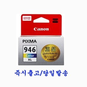 캐논 PIXMA  TS3190 TS3195 정품잉크 대용량 컬러 13ml (CL-946XL)