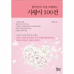 한국인이 가장 사랑하는 사랑시 100선 (양장)