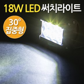 18W LED 써치라이트 와이드 집중형/ 서치라이트 작업등 안개등 화물차 후미등 후진등 차량용 자동차 써치등 집어등 해루질 고출력