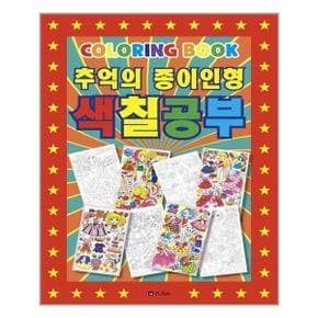 추억의 종이인형 색칠공부 컬러링북  유나  추천도서_P323812348