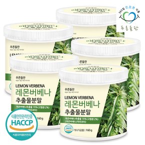 레몬버베나 추출물 분말 가루 160gx5통 레몬버베나차 허브티 향신료 레몬향허브 레몬버베너 잎차