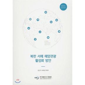 북한 서해 해양관광 활성화 방안 : 일반연구 2019-07