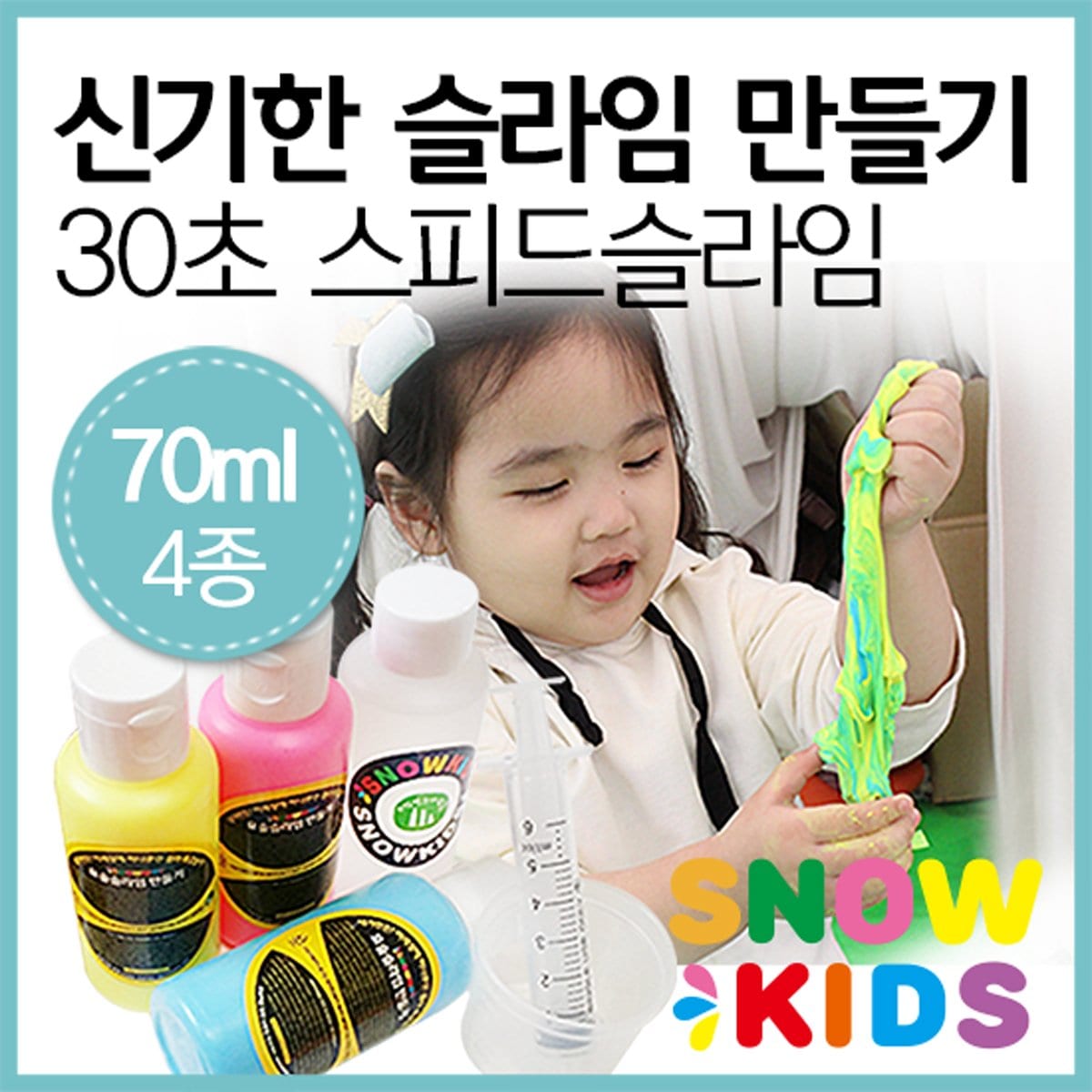 [스노우키즈]30초 스피드슬라임물감 70ml 4종세트(슬라임물감3+슬라임용액1) - SSG.COM