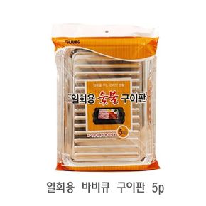 일회용 바베큐 구이판 5p 숯불 1회용 사각