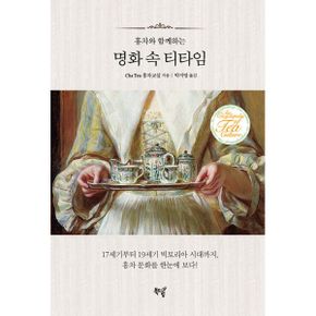 명화 속 티타임 : 17세기부터 19세기 빅토리아 시대까지, 홍차 문화를 한눈에 보다!