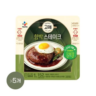  고메 함박스테이크 152g x5개