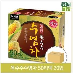 구수하고 담백한 옥수수수염차 50티백 20개입 사무실 (S9379034)