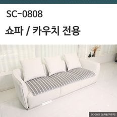 3D매쉬 쇼파/카우치전용  SC-0808