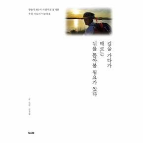 길을 가다가 때로는 뒤를 돌아볼 필요가 있다   방송국 PD가 자전거로 둘러본 우리 국토의 아름다움