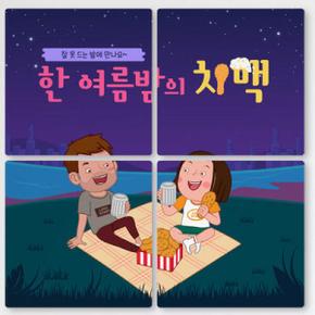 아트박스/꾸밈 if783-멀티액자_한여름밤의치맥