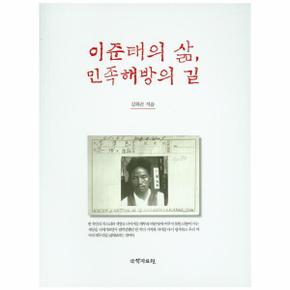 이준태의 삶, 민족해방의 길