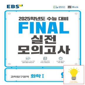 EBS 파이널 실전모의고사 과학탐구영역 화학 1 (8절) (2025 수능대비)