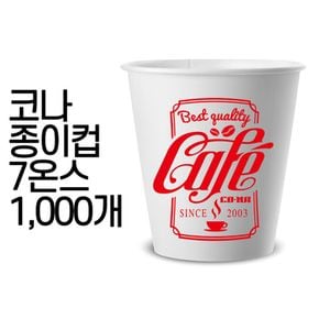 코나 천연펄프 고급 종이컵 7oz 1000개