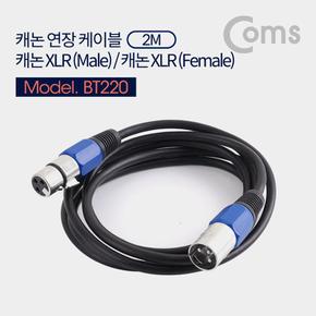 Coms 캐논 케이블 연장 MicM F 2M XLR3P X ( 2매입 )