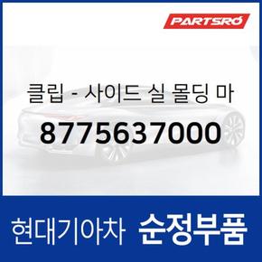 클립-사이드 실 몰딩 마운팅 (8775637000) 뉴그랜저, 그랜저XG, 마르샤, 쏘나타EF, 에쿠스, 스타렉스, 8톤 트럭, 11톤 트럭, 23톤 트럭, 18톤 트럭 6X2, 유니버스 스페이스, 유니버스 익스프레스, E카운티, 스타렉스 특장, E카운티 특장