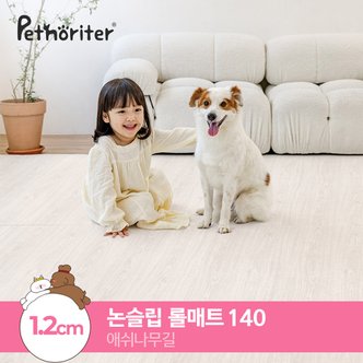 파크론 [펫노리터] 셀프시공 펫 강아지 고양이 롤매트 애쉬나무길 / 1.2cm / 140폭 / 1M