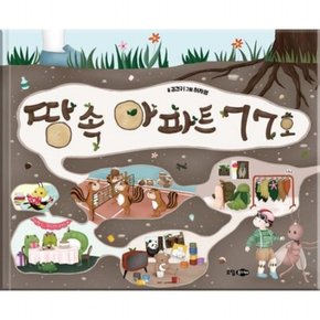 땅속 아파트 77호[양장]