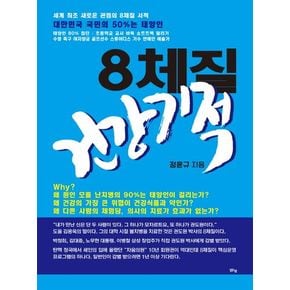 8체질 건강기적