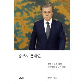 승부사 문재인 [화진유통]