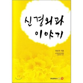 신경외과 이야기