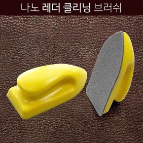 가죽 브러시 레더 클리닝 나노 세정제 도포 타월