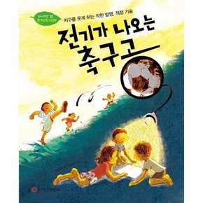 [와이즈만BOOKS] 전기가 나오는 축구공